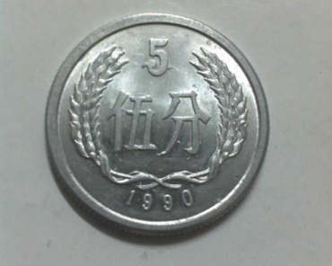 1990年五分硬币值多少钱一枚目前 1990年五分硬币市场价目表一览