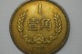 1980一角硬幣值多少錢 1980一角硬幣單枚價格