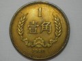 1980一角硬幣值多少錢 1980一角硬幣單枚價格