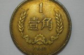 1980一角硬币值多少钱 1980一角硬币单枚价格
