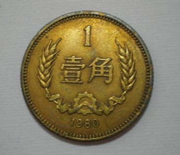 1980一角硬币值多少钱 1980一角硬币单枚价格