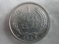 1958年1分硬幣目前價格值多少錢 1958年1分硬幣市場價目表