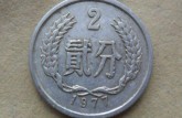 一枚1977年二分硬币值多少钱 1977年二分硬币市场报价一览表
