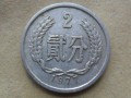 一枚1977年二分硬幣值多少錢 1977年二分硬幣市場報價一覽表