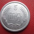 1981年5分硬币值多少钱 1981年5分硬币价格图片