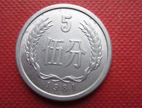 1981年5分硬币值多少钱 1981年5分硬币价格图片