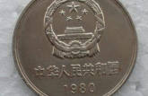1980年长城纪念币的价格    1980年长城纪念币价值