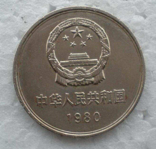 1980年长城纪念币的价格    1980年长城纪念币价值