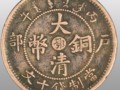 400萬元大清銅幣圖片  大清銅幣的價值