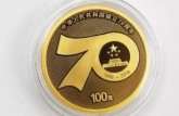 70周年金币最新价格 70周年金币升值