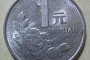 1992的一元硬幣多少錢一枚 1992的一元硬幣回收市場價目表