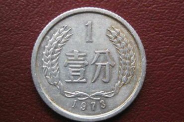 1973年1分硬币值多少钱 1973年1分硬币值多少钱单枚