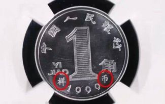 一角的硬币哪年的值钱 一角硬币价值分析