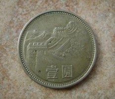 81年一元硬币值12万 81年一元长城币最新价格