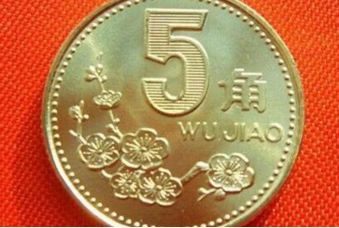 五角硬币有收藏价值吗 五角硬币一枚值多少钱