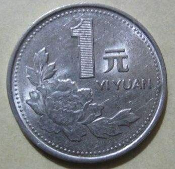 1991年一元硬币单枚价格是多少 1991年一元硬币回收市场价格表