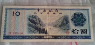 1979年外匯兌換券10元價(jià)格    1979年外匯兌換券價(jià)值