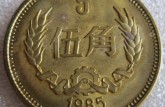 1985五角硬幣值多少錢(qián)目前 1985五角硬幣回收市場(chǎng)報(bào)價(jià)一覽表