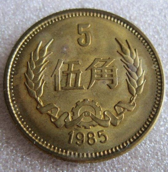 1985五角硬币值多少钱目前 1985五角硬币回收市场报价一览表
