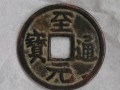 至元通寶多少錢一枚 至元通寶值錢嗎