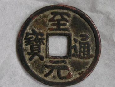 至元通宝多少钱一枚 至元通宝值钱吗