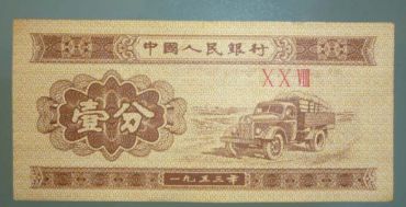 1953年一分纸币值多少钱_收藏价值