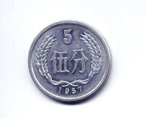 目前一枚1957年5分硬币值多少钱 1957年5分硬币价目一览表