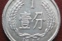 1987的一分錢硬幣價(jià)格目前值多少 1987的一分錢硬幣回收價(jià)格表