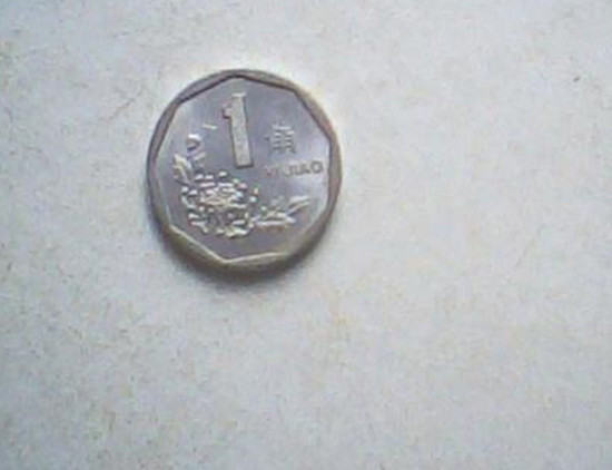 1993年的一角硬币值多少钱 1993年的一角硬币市场价值
