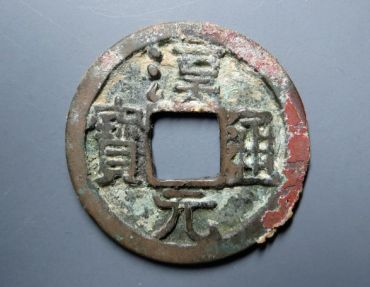 汉元通宝值多少钱 汉元通宝版式及价格