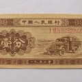 1953年一分纸币值多少钱_收藏价值