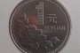 1996年一元硬幣目前價(jià)格是多少錢 1996年一元硬幣市場(chǎng)價(jià)目表