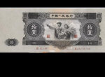 1953年十元纸币值多少钱_市场价值
