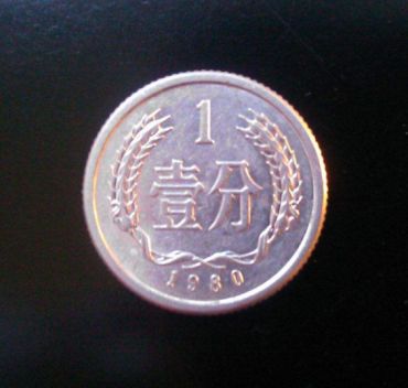 一枚1980年的一分钱值多少钱 1980年的一分钱最新市场报价表