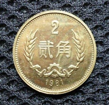 1981年的2角硬币值多少钱单枚 1981年的2角硬币最新价目表