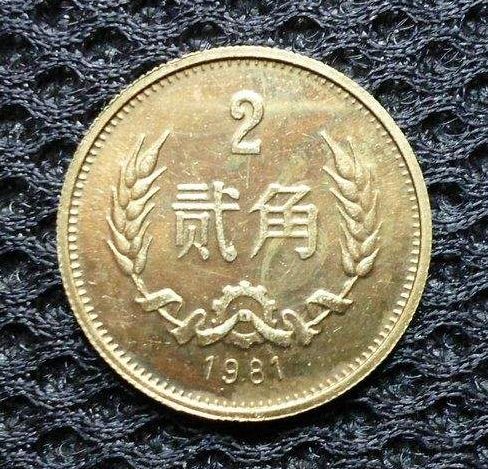 1981年的2角硬币值多少钱单枚 1981年的2角硬币最新价目表