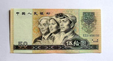 第四套80版50元人民币价格 第四套80版50元人民币市场价值
