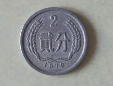 1979年二分硬币值多少钱 1979年二分硬币介绍