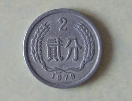 1979年二分硬币值多少钱 1979年二分硬币介绍