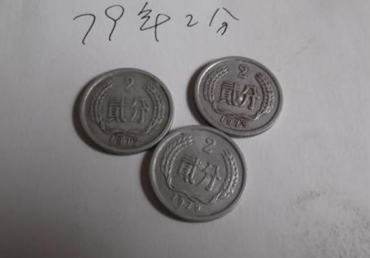 1979年二分硬币值多少钱 1979年二分硬币介绍