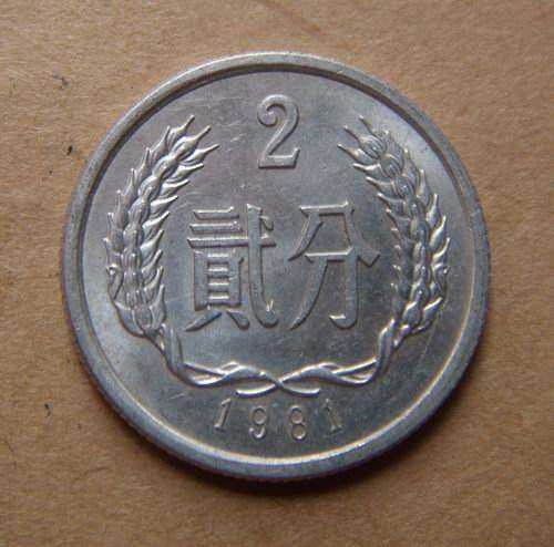 一枚1981年两分硬币值多少钱 1981年两分硬币回收报价一览表