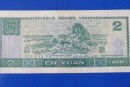 1990年2元纸币价格表 1990年2元纸币单张价格