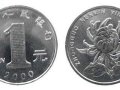 一枚2001年一元硬幣值多少錢 2001年一元硬幣回收市場報價表