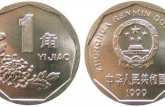一枚1999年的1毛硬币值多少钱 1999年的1毛硬币市场价格表