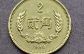1980年2角硬币现在单枚价值多少钱 1980年2角硬币回收报价表