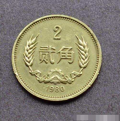 1980年2角硬币现在单枚价值多少钱 1980年2角硬币回收报价表