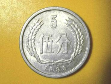85年五分硬币目前价格是多少钱 85年五分硬币回收市场报价表