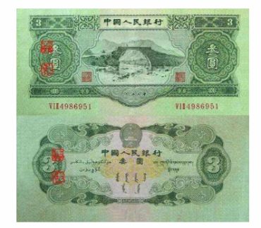 1953年3元纸币价格 1953年3元纸币价格咋看真假