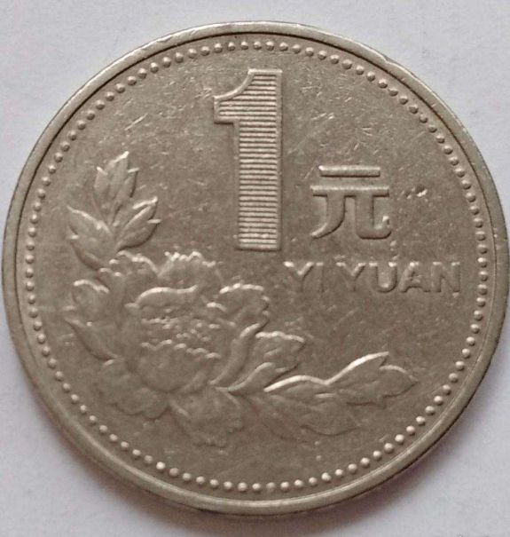 94年的一元硬币单枚价值多少钱 94年的一元硬币回收报价表
