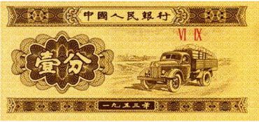 人民币分币哪里收购    人民币分币价格
